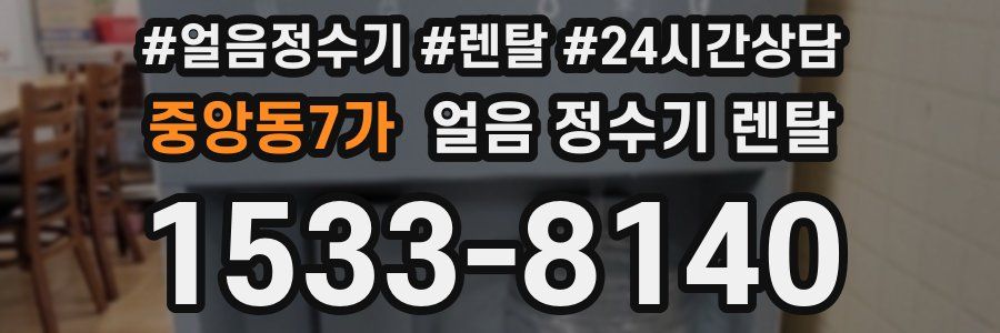 중앙동7가 얼음 정수기 렌탈