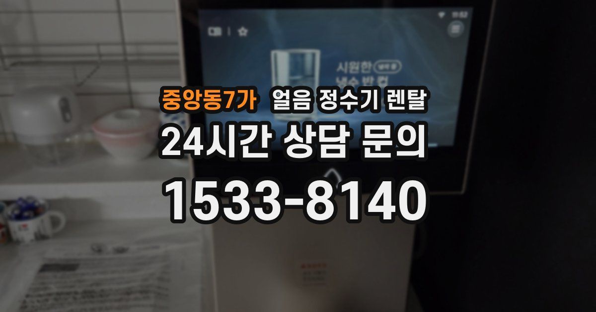 중앙동7가 얼음 정수기 렌탈
