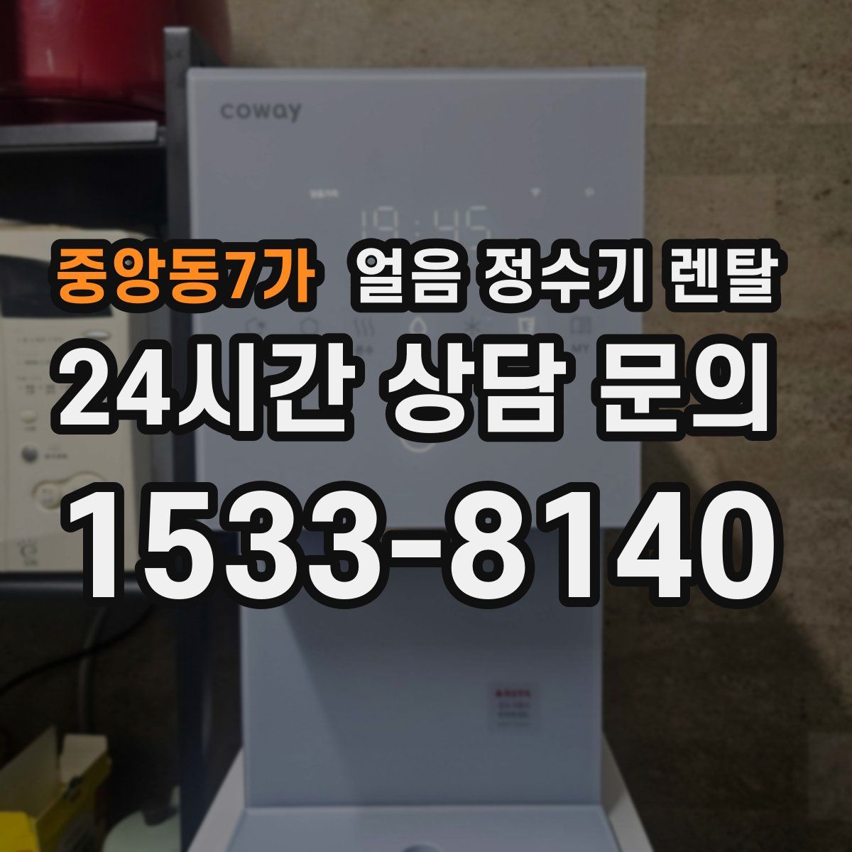 중앙동7가 얼음 정수기 렌탈