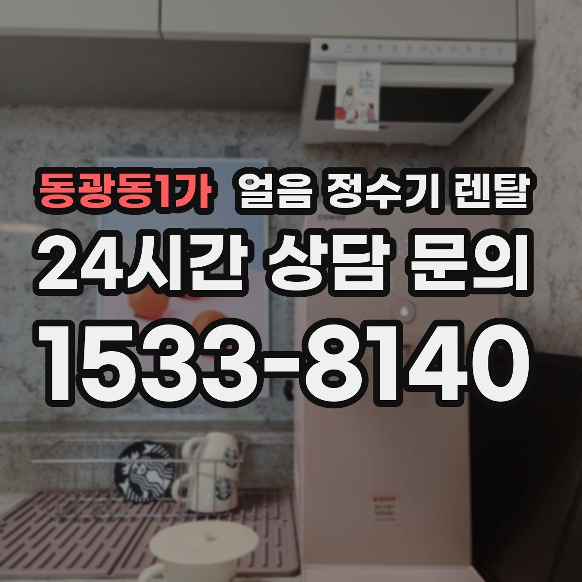 동광동1가 얼음 정수기 렌탈 아이스 아메리카노가 일상이면 추천