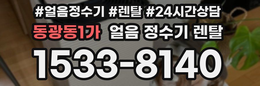 동광동1가 얼음 정수기 렌탈