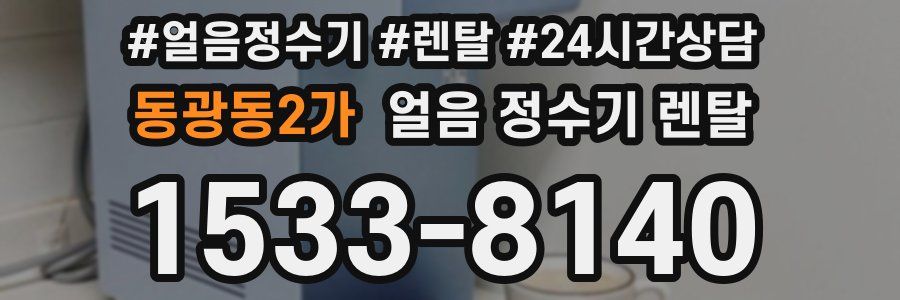 동광동2가 얼음 정수기 렌탈