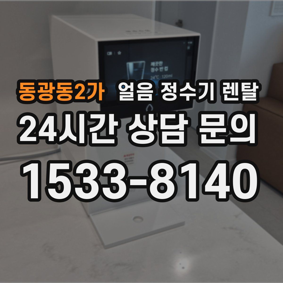 동광동2가 얼음 정수기 렌탈