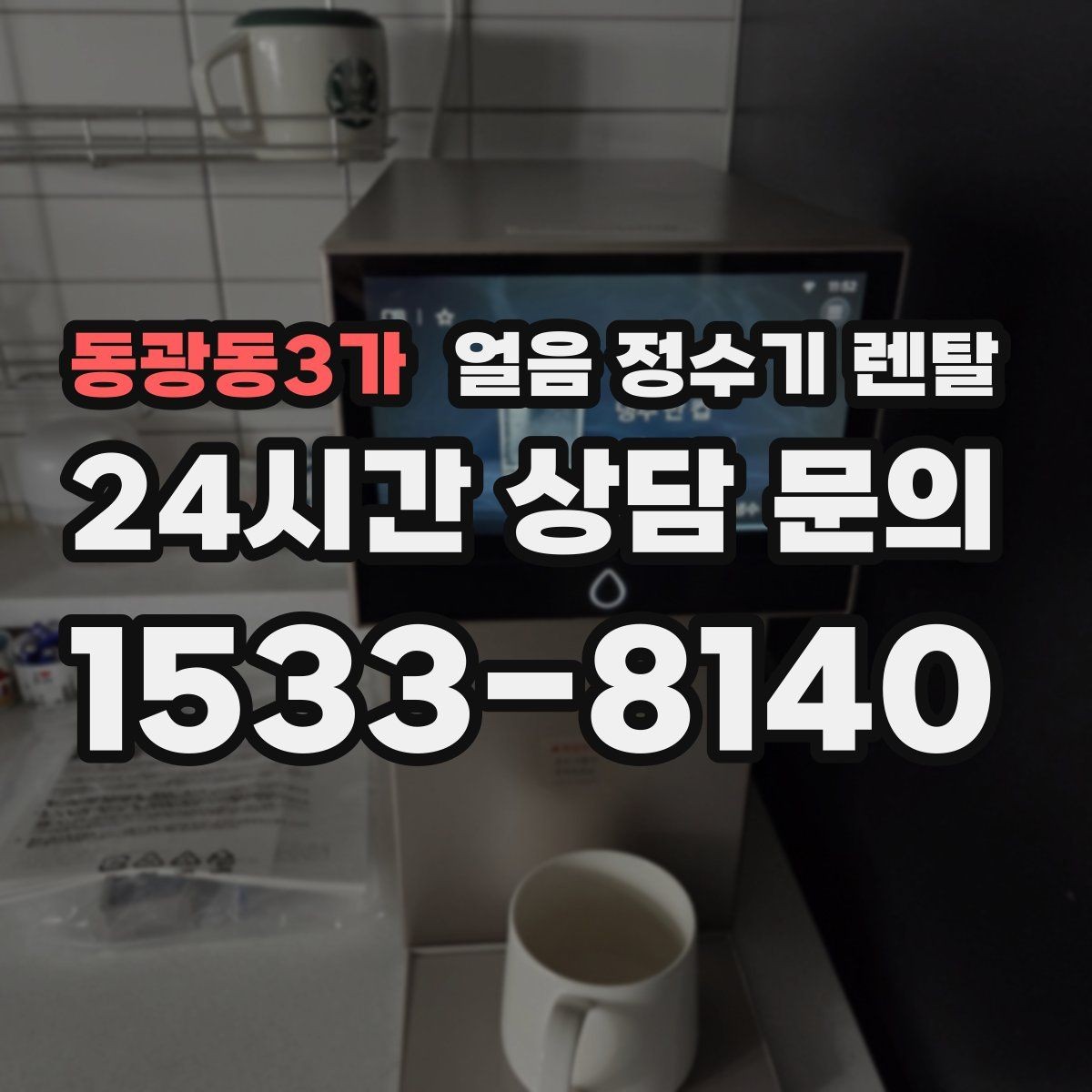 동광동3가 얼음 정수기 렌탈 통풍 공간이 제빙에 중요한 이유