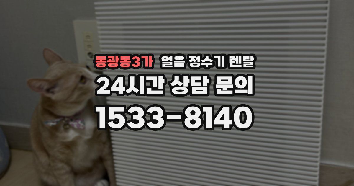 동광동3가 얼음 정수기 렌탈