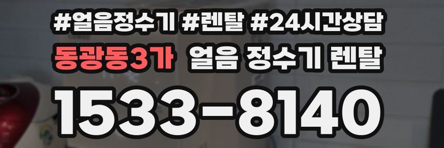 동광동3가 얼음 정수기 렌탈