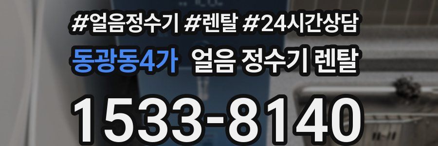 동광동4가 얼음 정수기 렌탈