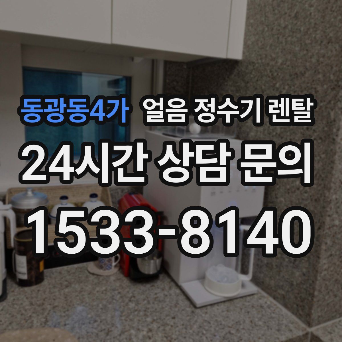 동광동4가 얼음 정수기 렌탈