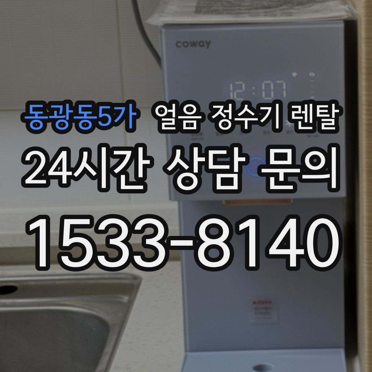 동광동5가 얼음 정수기 렌탈 처음 렌탈하는 분을 위한 필수 체크