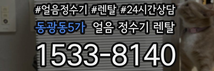 동광동5가 얼음 정수기 렌탈