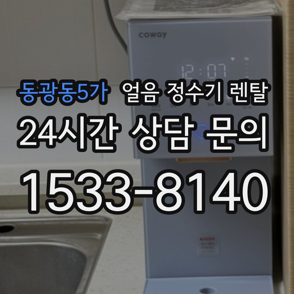 동광동5가 얼음 정수기 렌탈