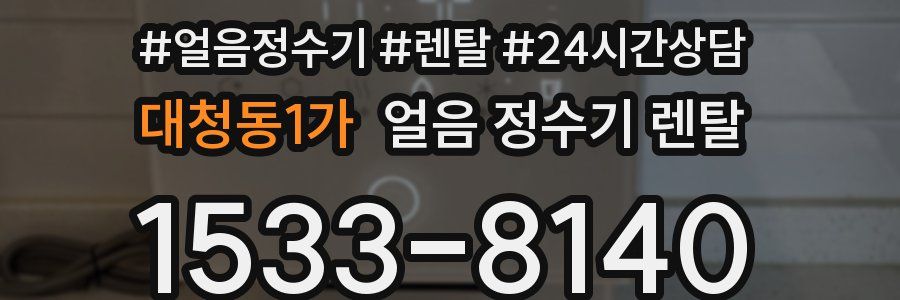 대청동1가 얼음 정수기 렌탈