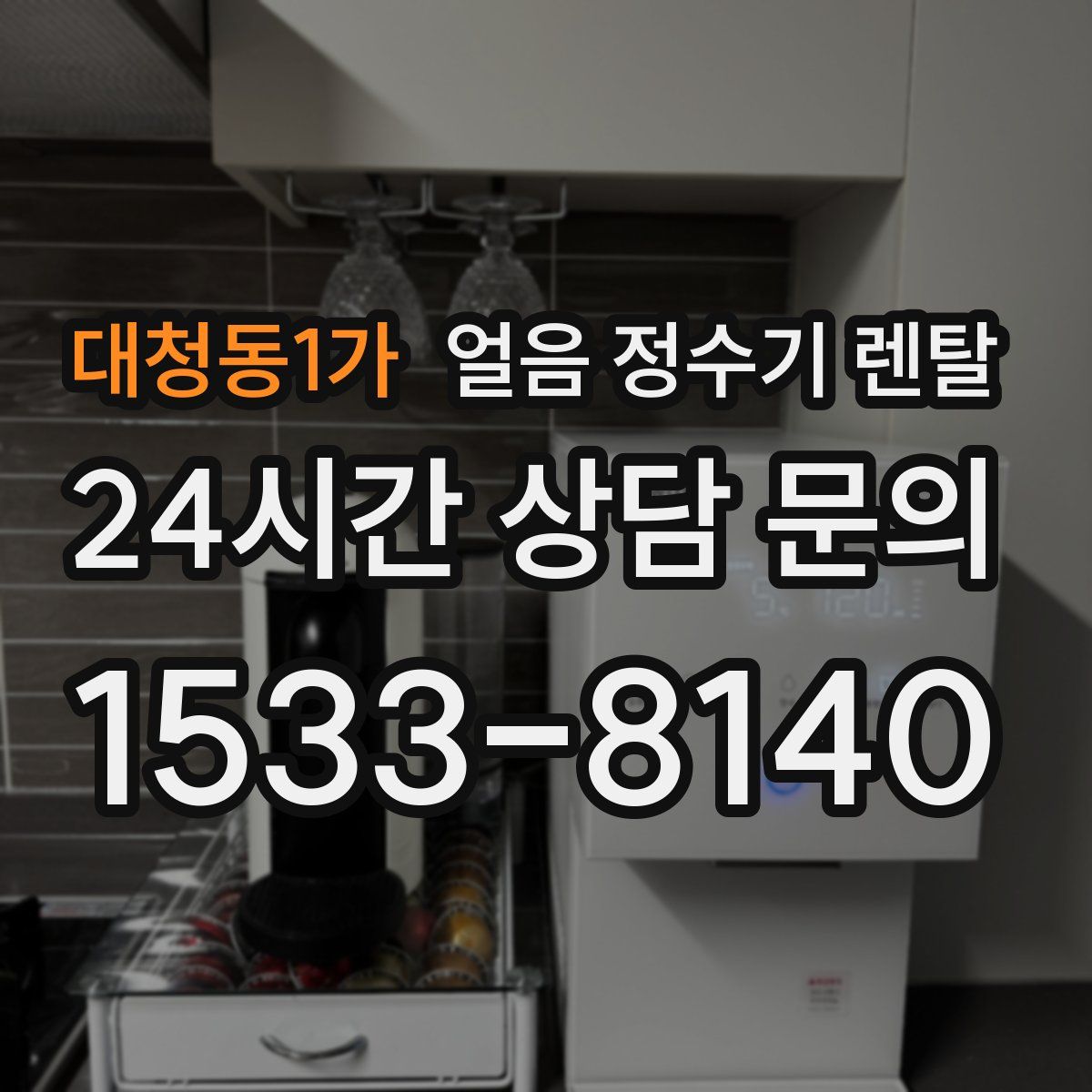 대청동1가 얼음 정수기 렌탈