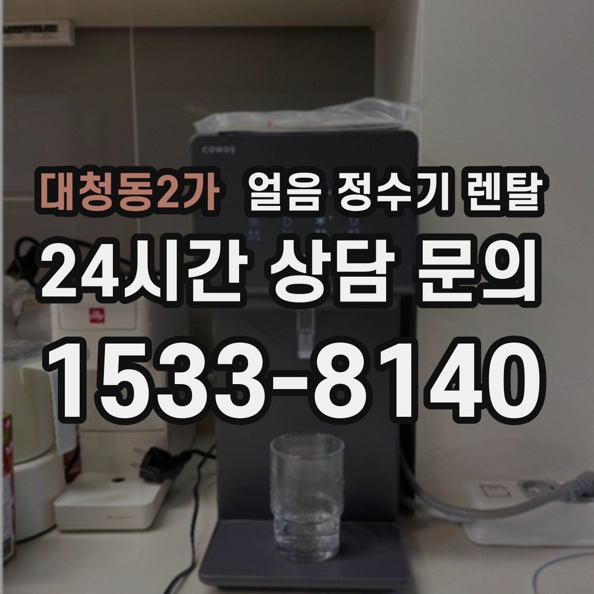 대청동2가 얼음 정수기 렌탈 얼음 출구 구조가 위생을 좌우하는 이유