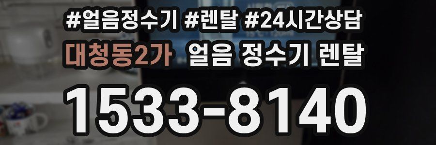 대청동2가 얼음 정수기 렌탈