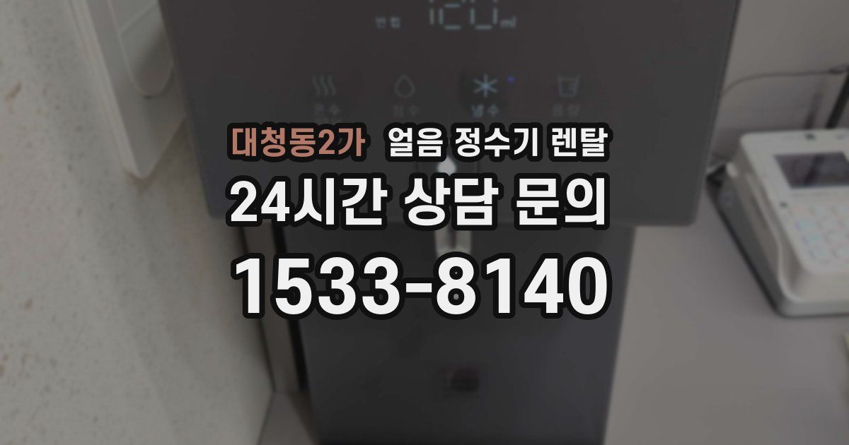 대청동2가 얼음 정수기 렌탈