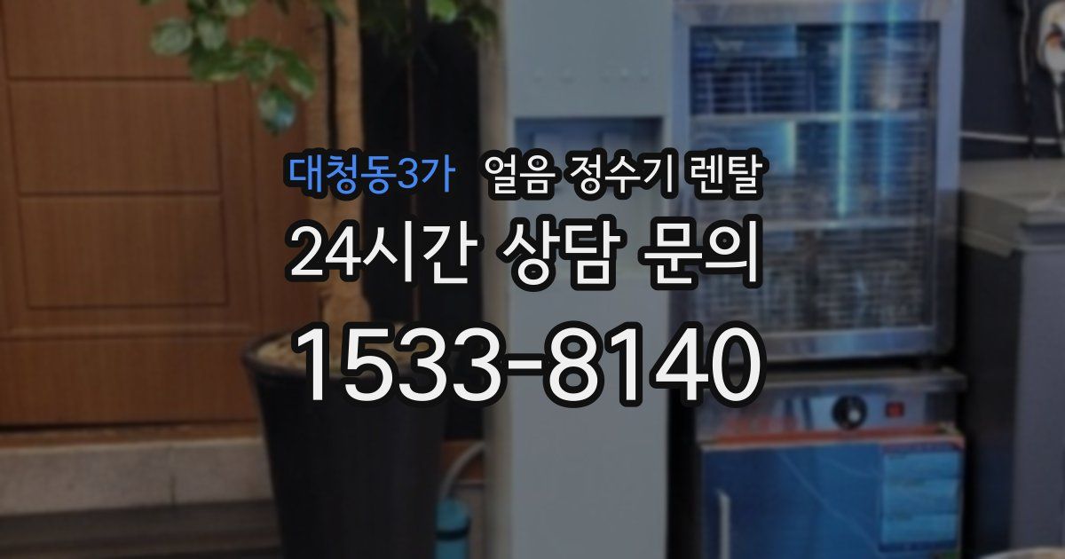 대청동3가 얼음 정수기 렌탈
