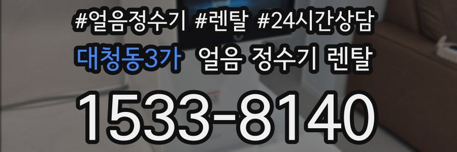 대청동3가 얼음 정수기 렌탈