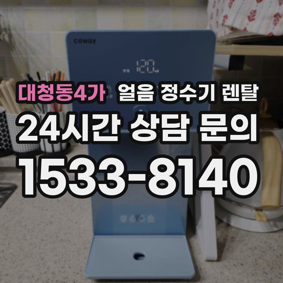 대청동4가 얼음 정수기 렌탈 냉수 정수 얼음 조합이 좋은 이유