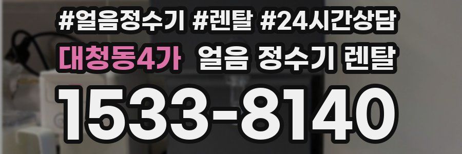 대청동4가 얼음 정수기 렌탈