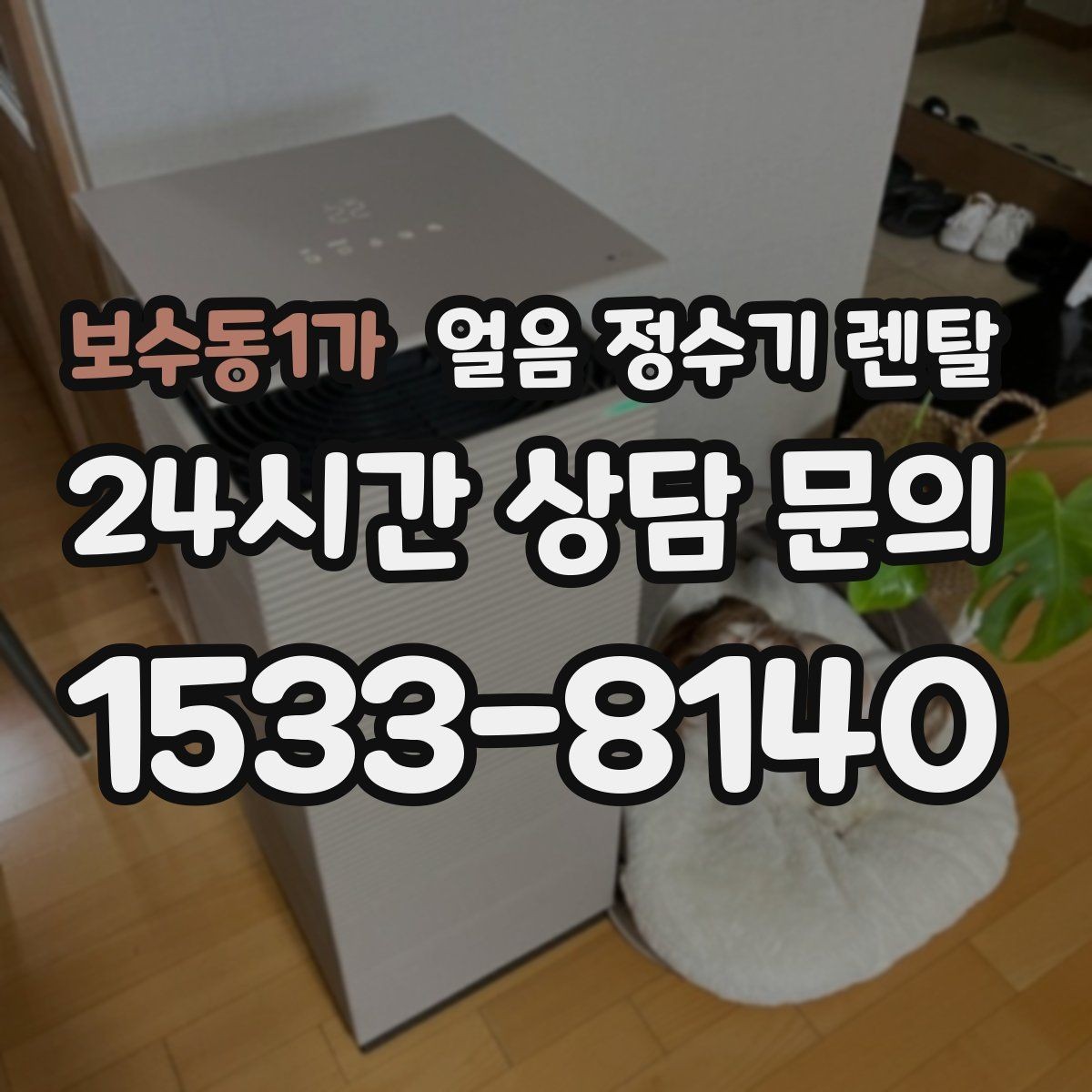 보수동1가 얼음 정수기 렌탈 설치 전 수압 배관 조건을 확인해야 하는 이유