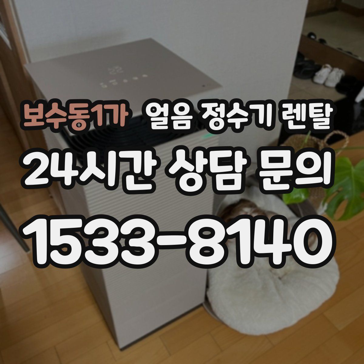 보수동1가 얼음 정수기 렌탈