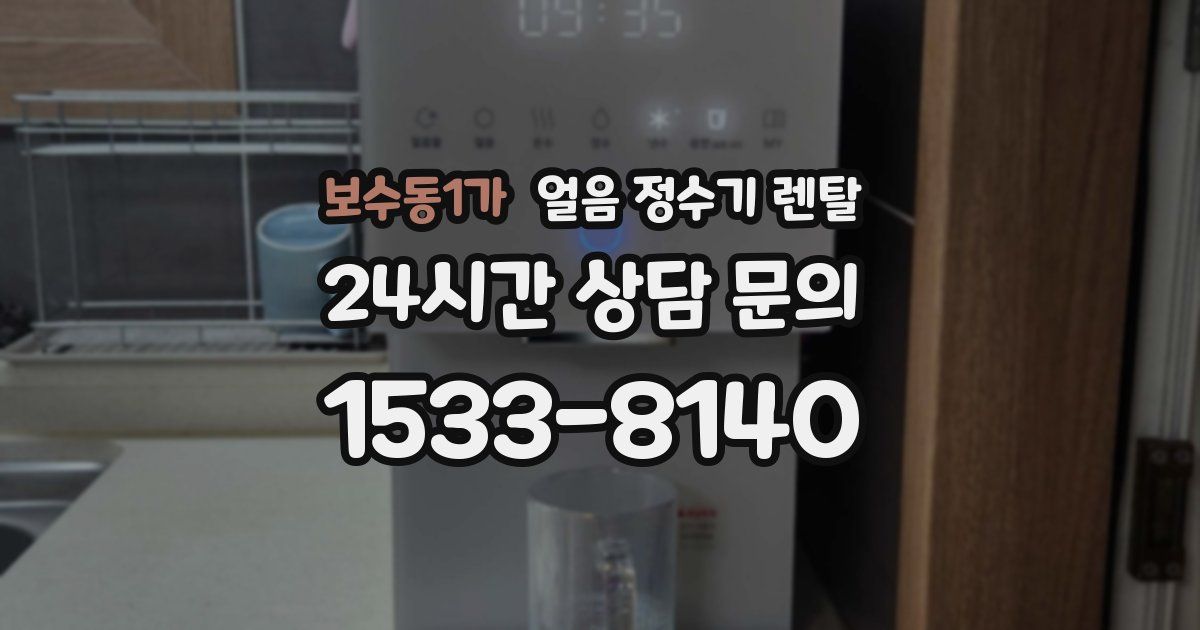 보수동1가 얼음 정수기 렌탈