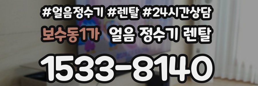 보수동1가 얼음 정수기 렌탈