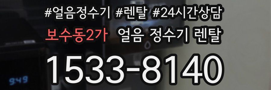 보수동2가 얼음 정수기 렌탈