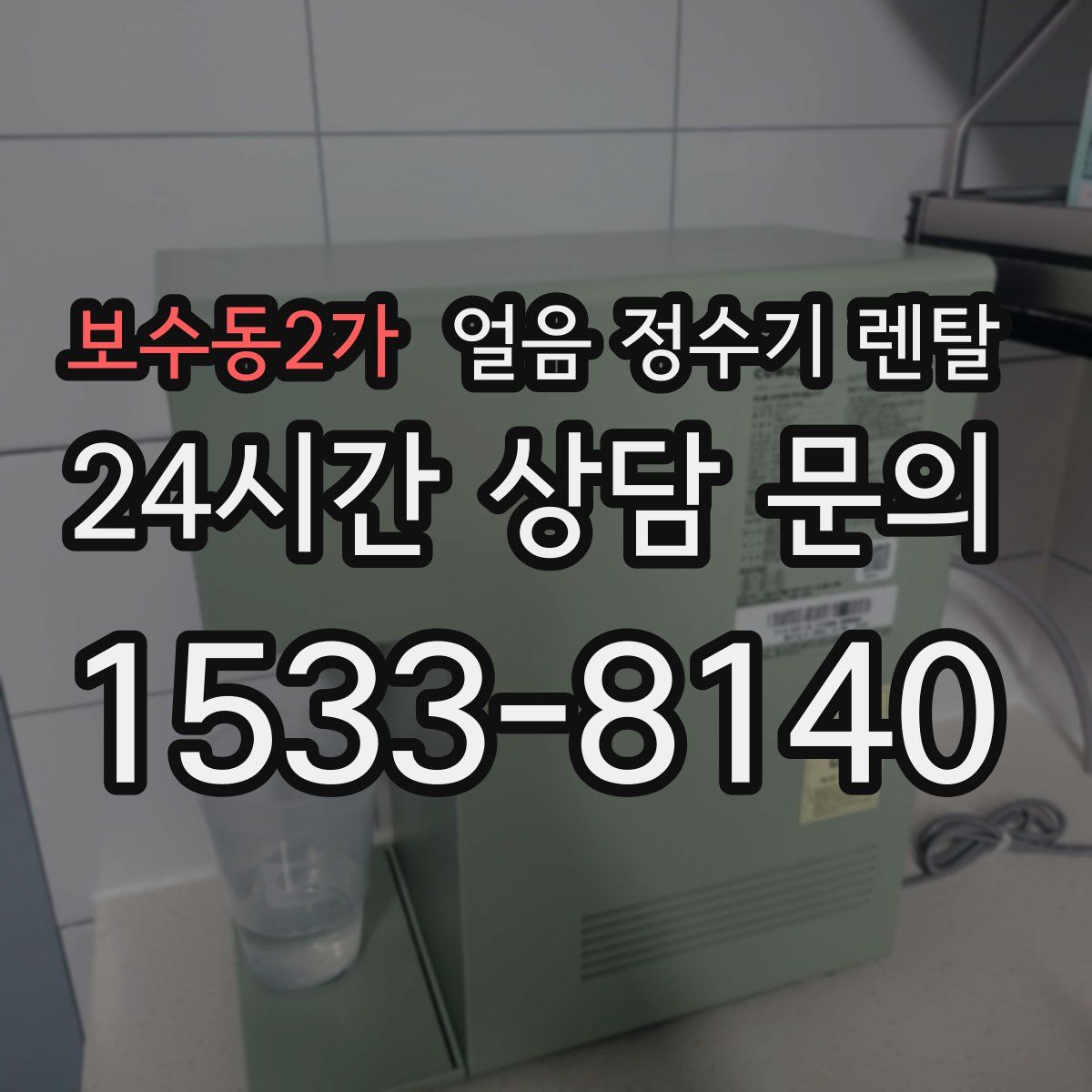 보수동2가 얼음 정수기 렌탈