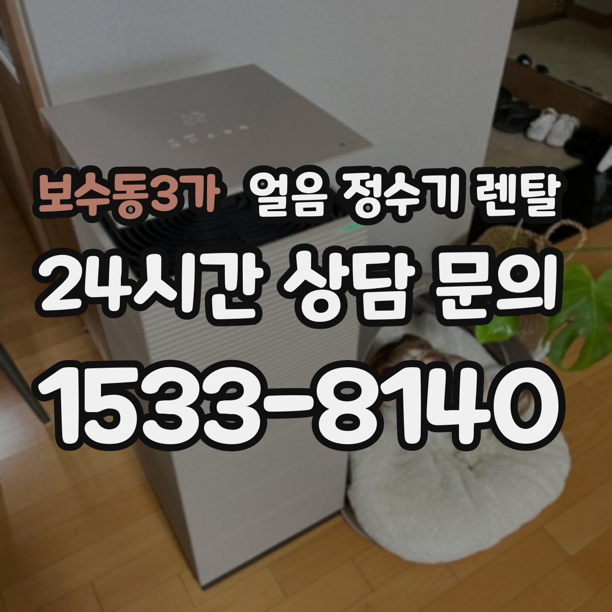 보수동3가 얼음 정수기 렌탈 설치 전 수압 배관 조건을 확인해야 하는 이유