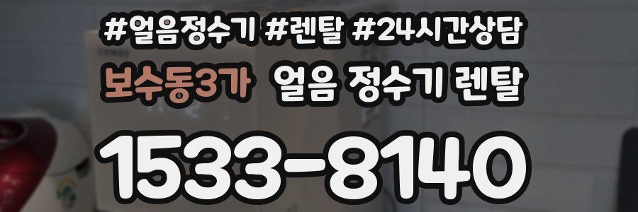 보수동3가 얼음 정수기 렌탈