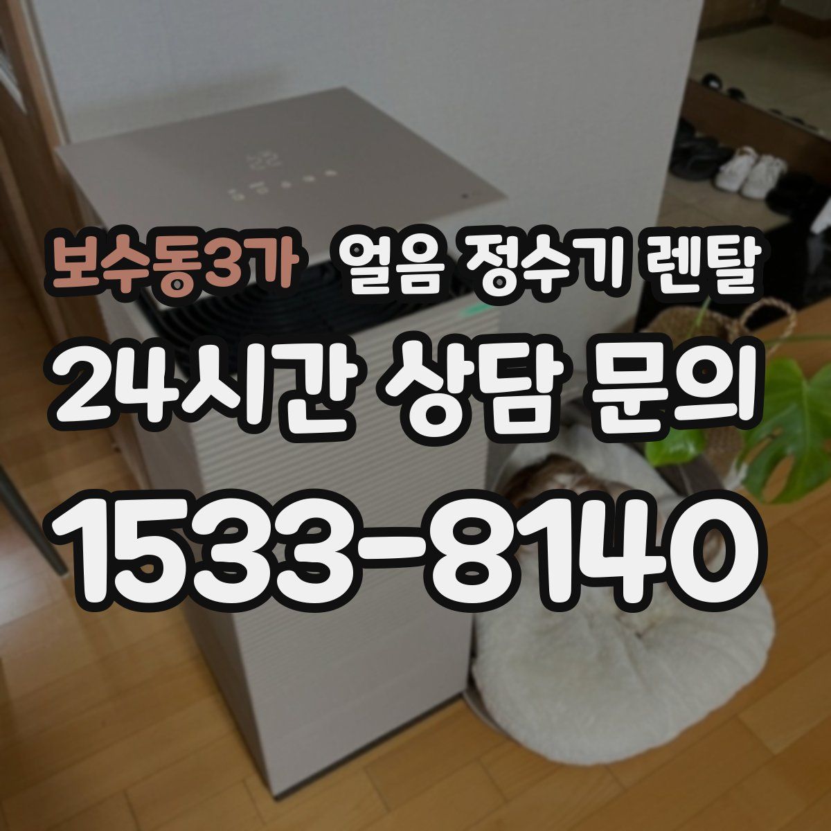 보수동3가 얼음 정수기 렌탈