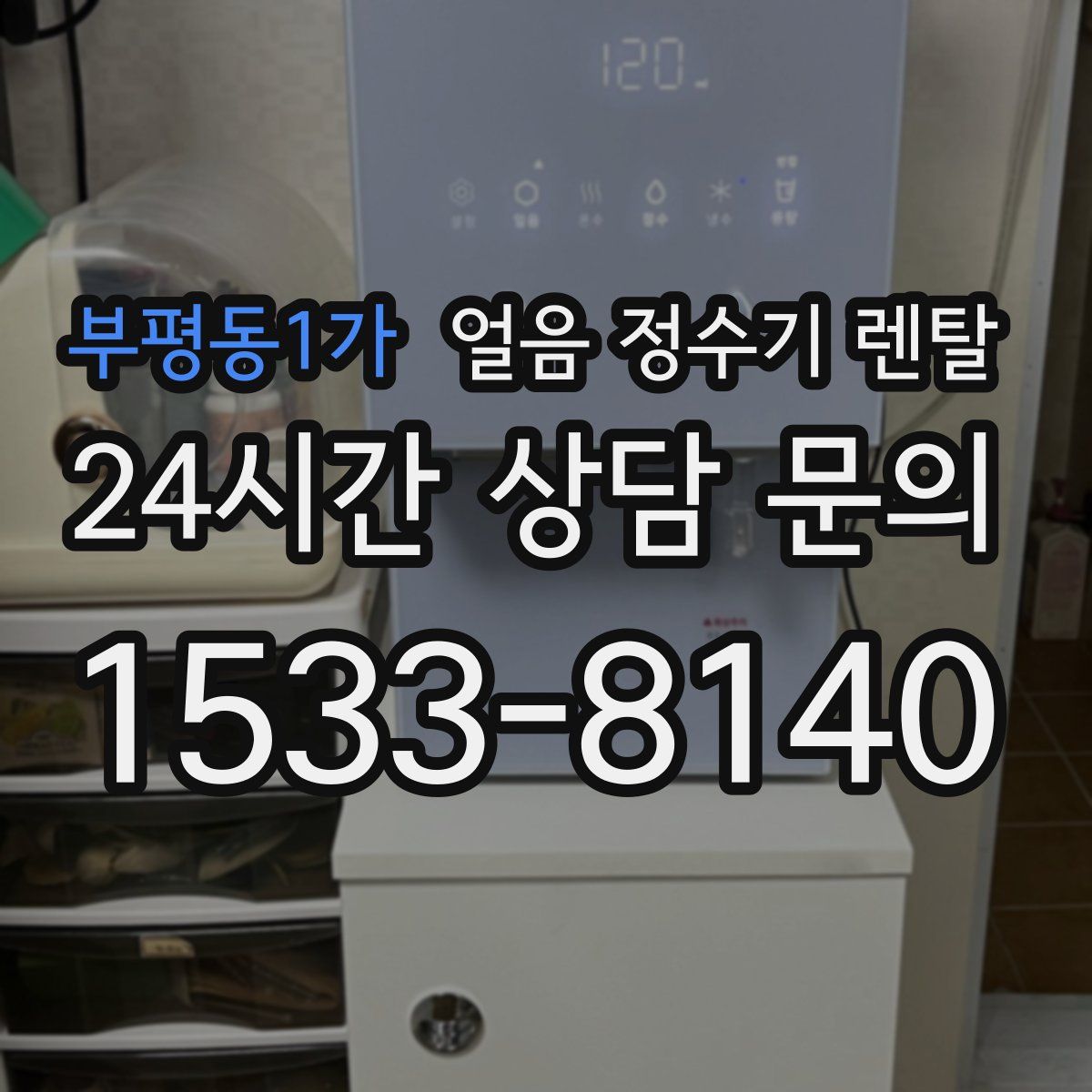 부평동1가 얼음 정수기 렌탈