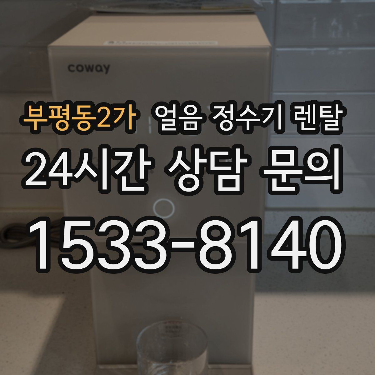 부평동2가 얼음 정수기 렌탈 설치 전 하부장 체크리스트