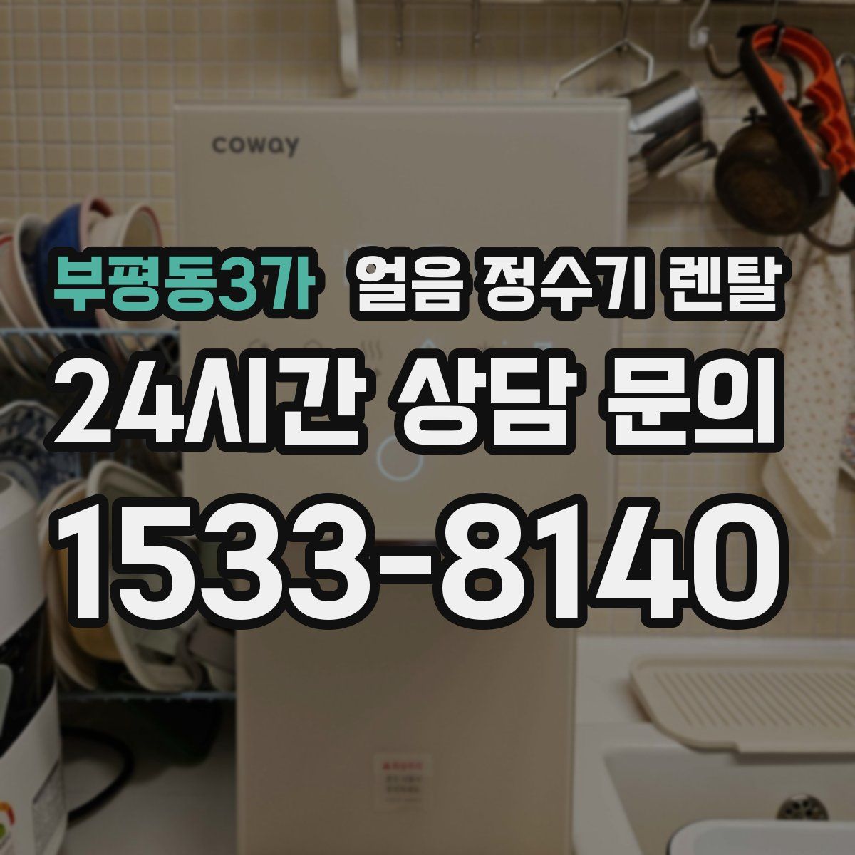 부평동3가 얼음 정수기 렌탈