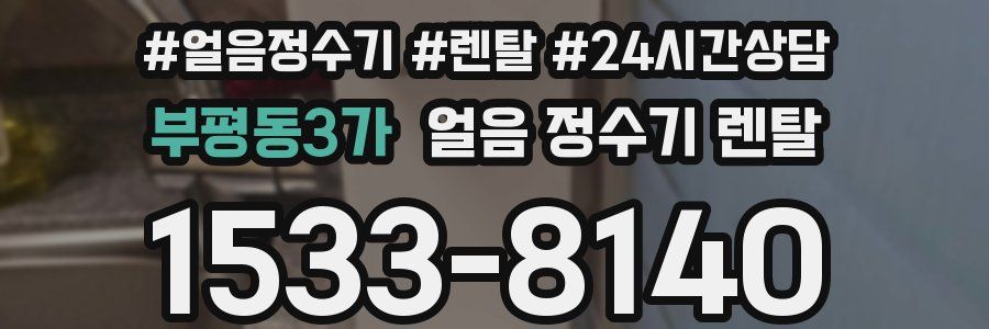 부평동3가 얼음 정수기 렌탈