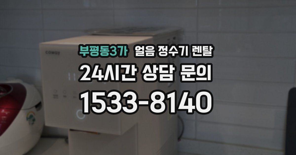 부평동3가 얼음 정수기 렌탈