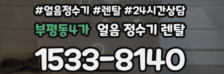 부평동4가 얼음 정수기 렌탈