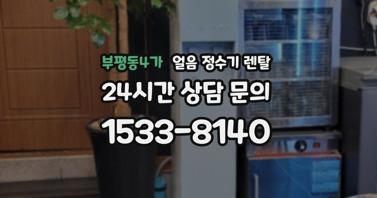 부평동4가 얼음 정수기 렌탈
