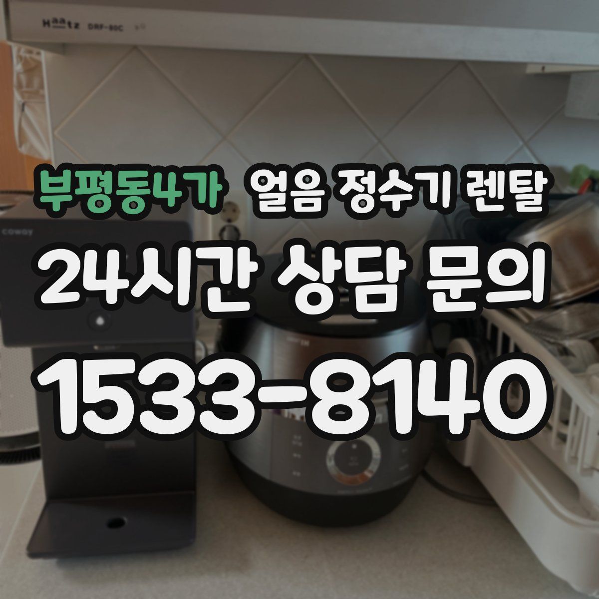 부평동4가 얼음 정수기 렌탈