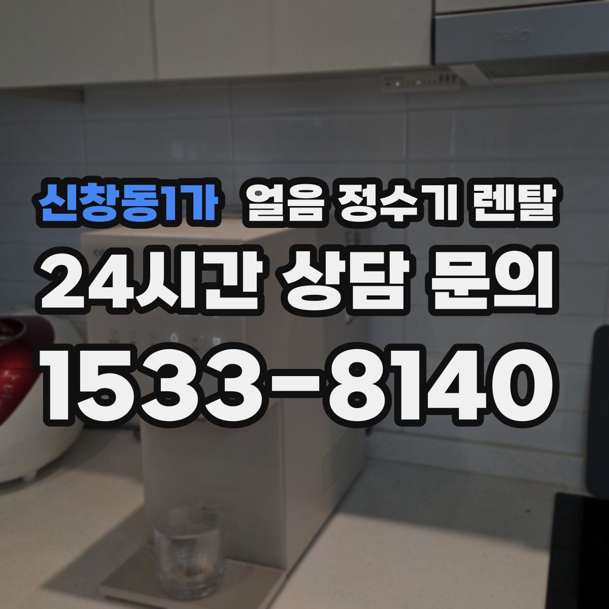 신창동1가 얼음 정수기 렌탈