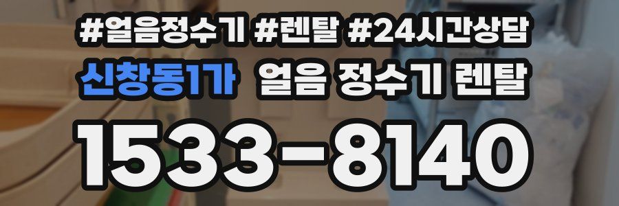 신창동1가 얼음 정수기 렌탈