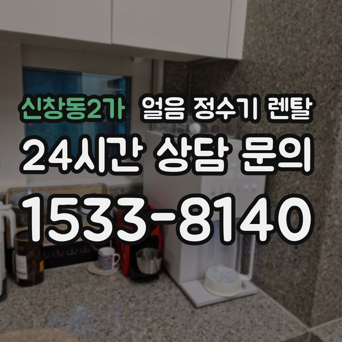 신창동2가 얼음 정수기 렌탈 홈카페 필수템으로 불리는 이유