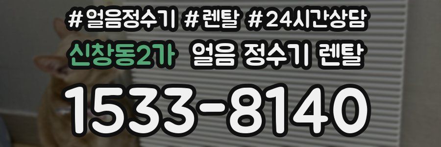 신창동2가 얼음 정수기 렌탈