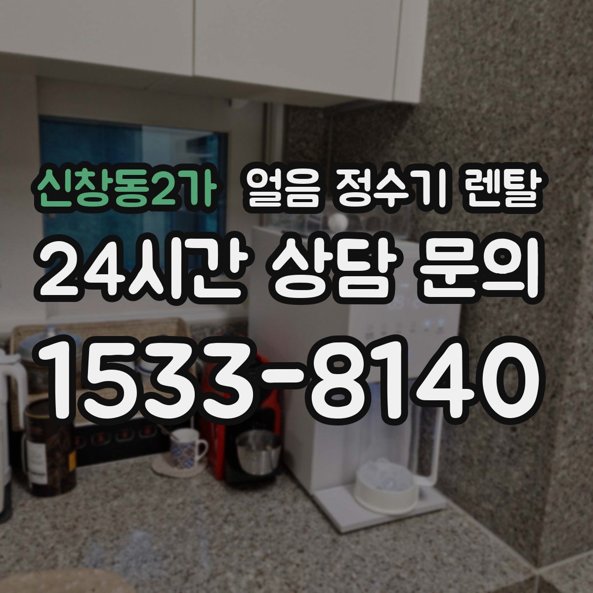 신창동2가 얼음 정수기 렌탈