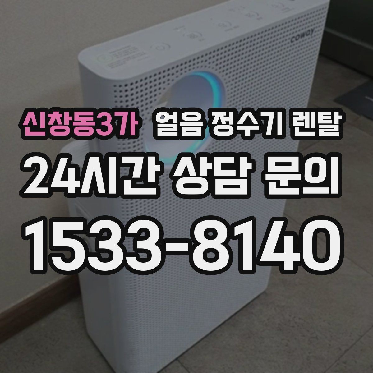 신창동3가 얼음 정수기 렌탈 주방이 좁으면 슬림형이 유리한 이유