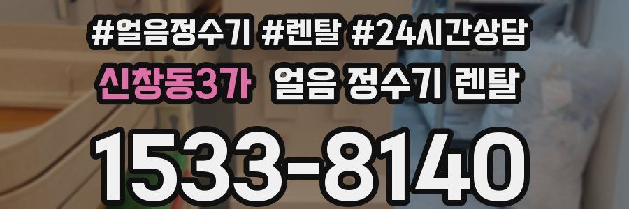 신창동3가 얼음 정수기 렌탈