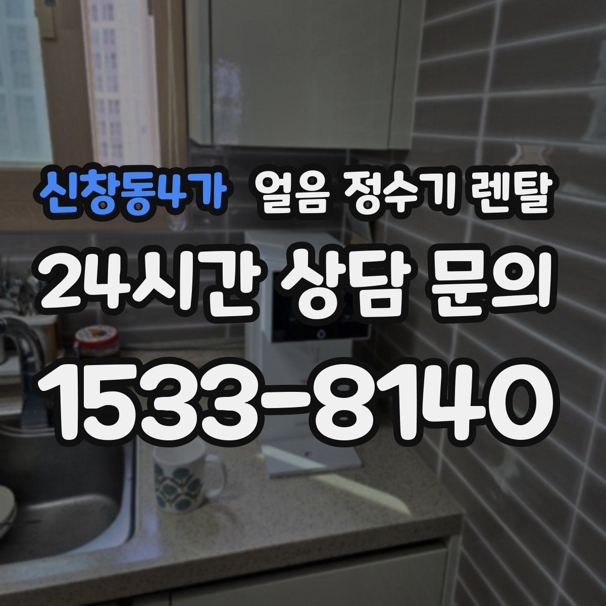 신창동4가 얼음 정수기 렌탈