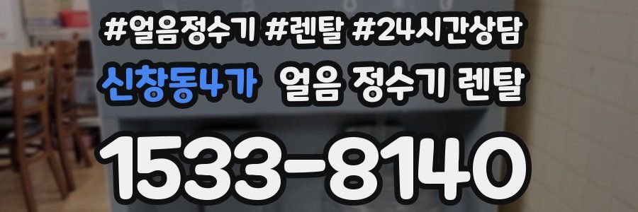 신창동4가 얼음 정수기 렌탈